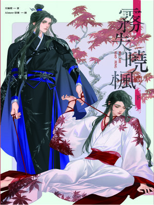 cover image of 霧失曉楓 下